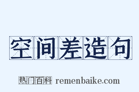 空间差造句是什么意思的图片